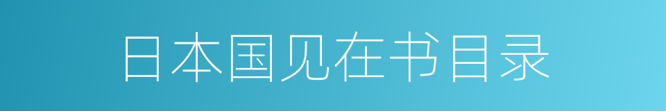 日本国见在书目录的同义词