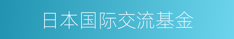 日本国际交流基金的同义词