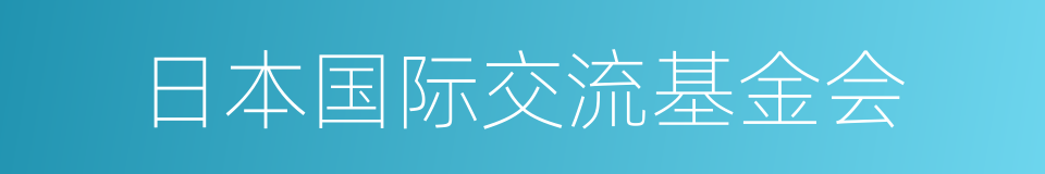 日本国际交流基金会的同义词