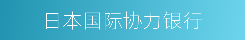 日本国际协力银行的同义词