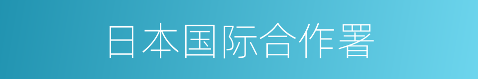 日本国际合作署的同义词