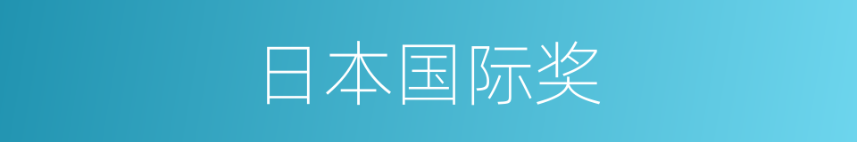 日本国际奖的同义词