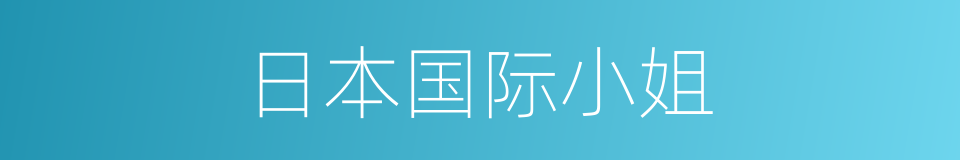 日本国际小姐的同义词