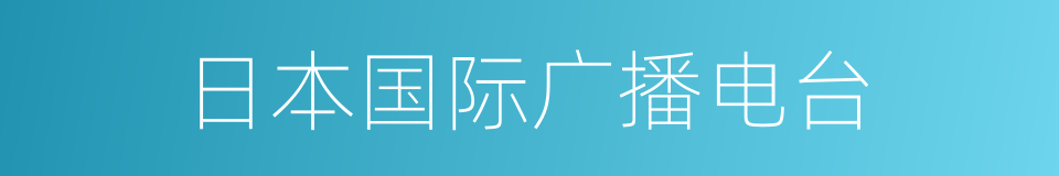 日本国际广播电台的同义词