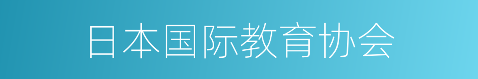 日本国际教育协会的同义词