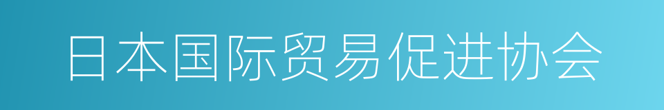 日本国际贸易促进协会的同义词