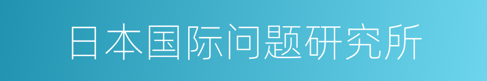 日本国际问题研究所的同义词