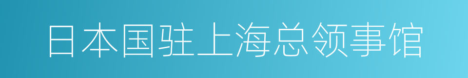 日本国驻上海总领事馆的同义词