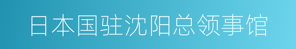 日本国驻沈阳总领事馆的同义词