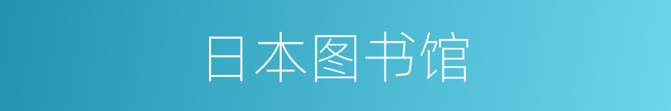 日本图书馆的同义词