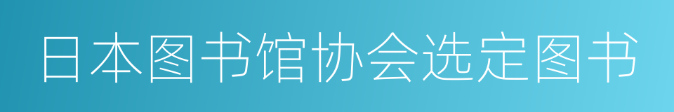 日本图书馆协会选定图书的同义词