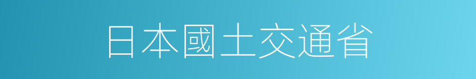 日本國土交通省的同義詞