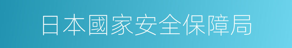 日本國家安全保障局的同義詞