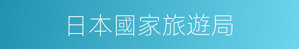 日本國家旅遊局的同義詞