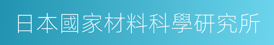 日本國家材料科學研究所的同義詞