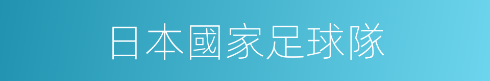 日本國家足球隊的同義詞