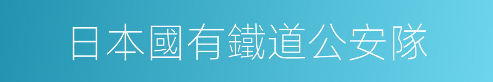 日本國有鐵道公安隊的同義詞