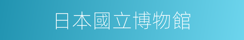 日本國立博物館的同義詞