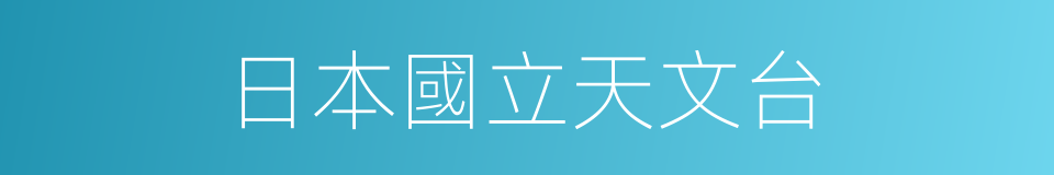 日本國立天文台的同義詞