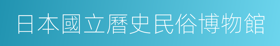 日本國立曆史民俗博物館的同義詞