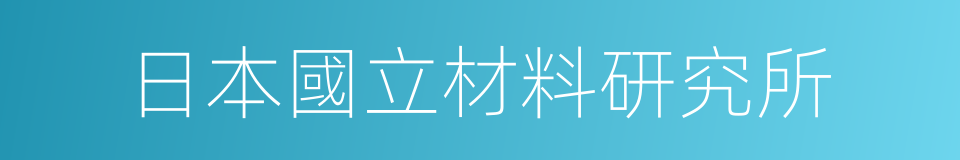 日本國立材料研究所的同義詞