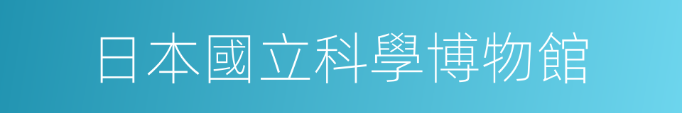 日本國立科學博物館的同義詞