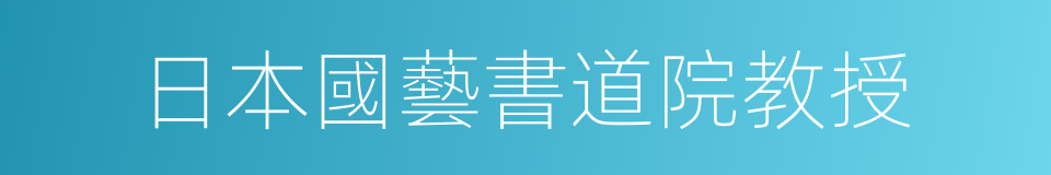 日本國藝書道院教授的同義詞