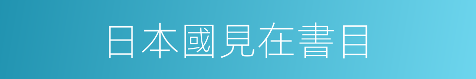 日本國見在書目的同義詞