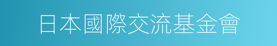 日本國際交流基金會的同義詞