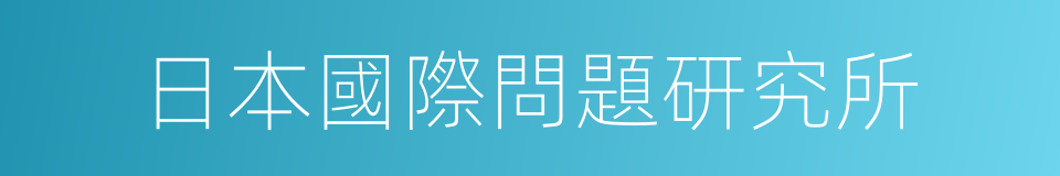 日本國際問題研究所的同義詞