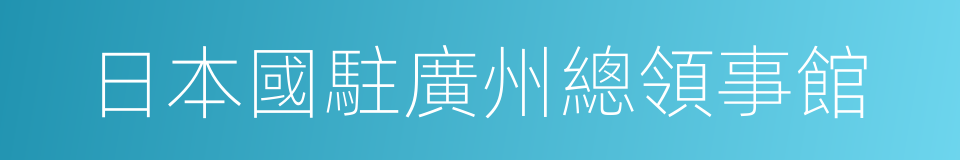 日本國駐廣州總領事館的同義詞