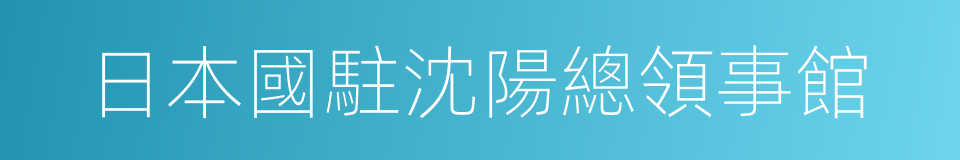 日本國駐沈陽總領事館的同義詞