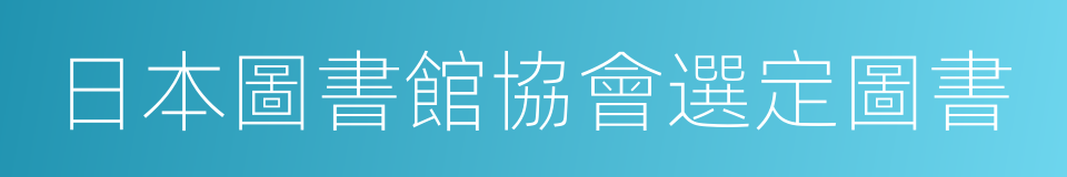 日本圖書館協會選定圖書的同義詞