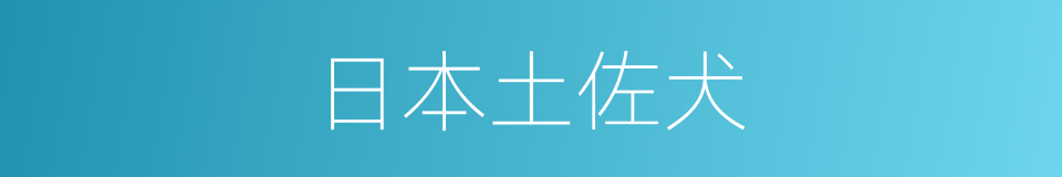 日本土佐犬的同义词