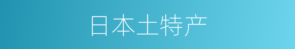 日本土特产的同义词