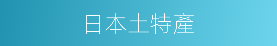 日本土特產的同義詞