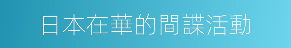 日本在華的間諜活動的同義詞