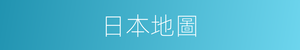 日本地圖的同義詞
