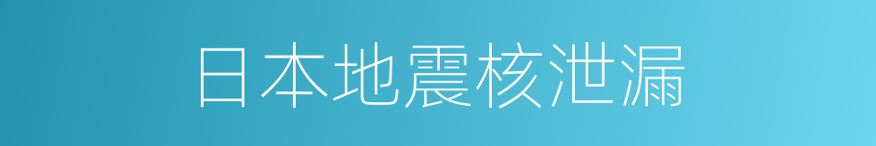 日本地震核泄漏的同义词