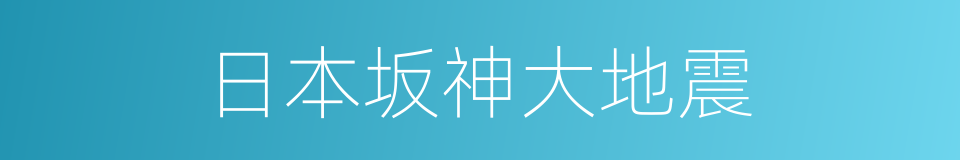 日本坂神大地震的同义词