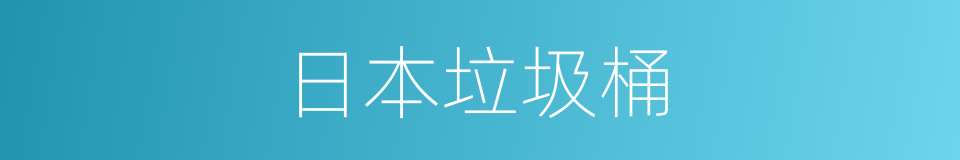 日本垃圾桶的同义词