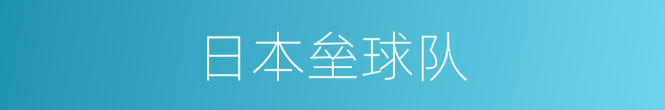 日本垒球队的同义词