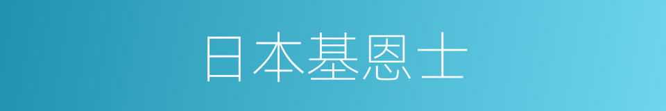 日本基恩士的同义词