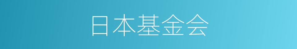 日本基金会的同义词