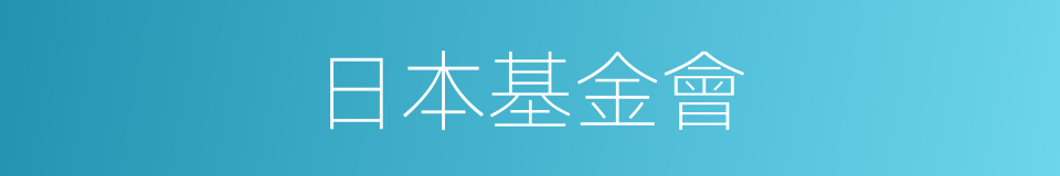 日本基金會的同義詞