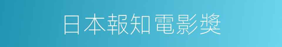 日本報知電影獎的同義詞