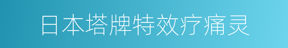 日本塔牌特效疗痛灵的同义词