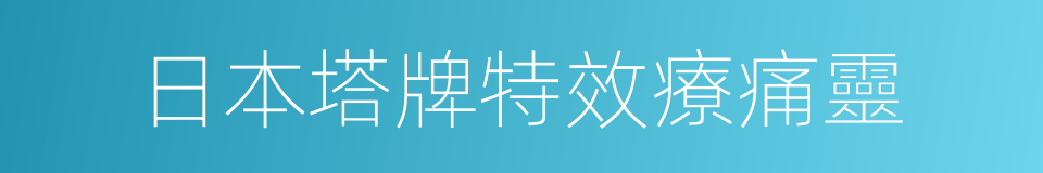 日本塔牌特效療痛靈的同義詞