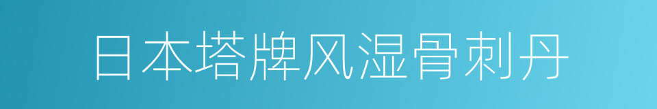 日本塔牌风湿骨刺丹的同义词