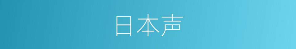 日本声的同义词